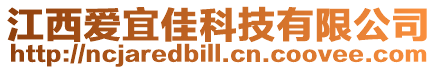 江西愛宜佳科技有限公司