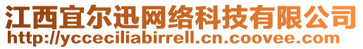 江西宜爾迅網(wǎng)絡(luò)科技有限公司