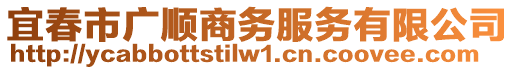 宜春市廣順商務(wù)服務(wù)有限公司