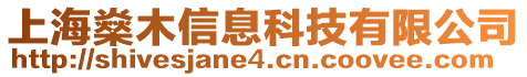 上海燊木信息科技有限公司