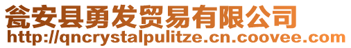 甕安縣勇發(fā)貿易有限公司