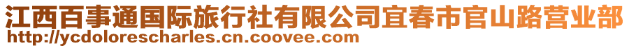 江西百事通國際旅行社有限公司宜春市官山路營業(yè)部