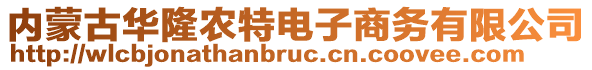 內(nèi)蒙古華隆農(nóng)特電子商務(wù)有限公司