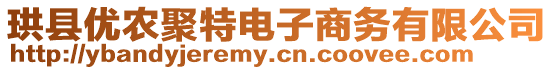 珙縣優(yōu)農(nóng)聚特電子商務(wù)有限公司