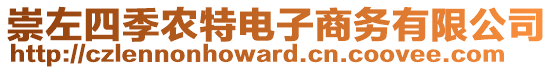 崇左四季農(nóng)特電子商務(wù)有限公司