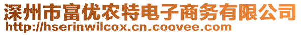 深州市富優(yōu)農(nóng)特電子商務(wù)有限公司