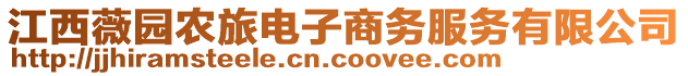 江西薇園農(nóng)旅電子商務(wù)服務(wù)有限公司