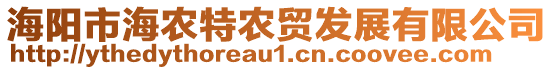 海陽市海農(nóng)特農(nóng)貿(mào)發(fā)展有限公司