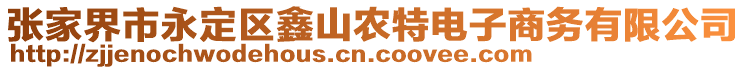 張家界市永定區(qū)鑫山農(nóng)特電子商務有限公司