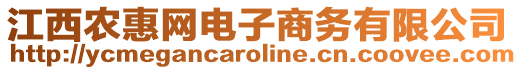 江西農(nóng)惠網(wǎng)電子商務(wù)有限公司