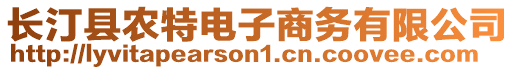 長汀縣農(nóng)特電子商務(wù)有限公司