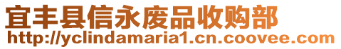 宜丰县信永废品收购部