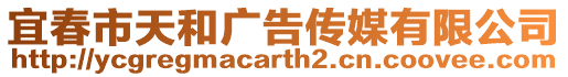 宜春市天和廣告傳媒有限公司