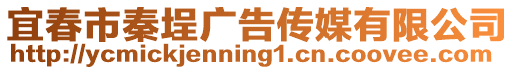 宜春市秦埕廣告傳媒有限公司