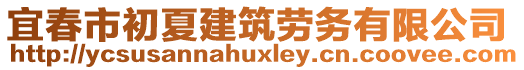 宜春市初夏建筑勞務(wù)有限公司