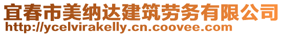 宜春市美納達(dá)建筑勞務(wù)有限公司