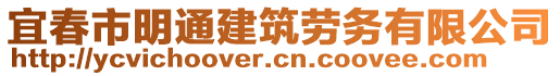 宜春市明通建筑勞務(wù)有限公司