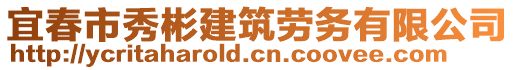 宜春市秀彬建筑勞務(wù)有限公司