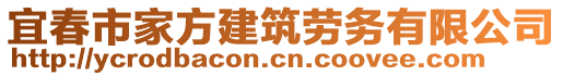 宜春市家方建筑勞務(wù)有限公司