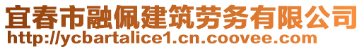 宜春市融佩建筑勞務(wù)有限公司