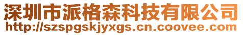 深圳市派格森科技有限公司