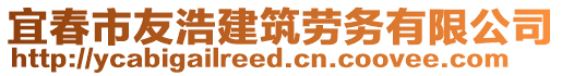 宜春市友浩建筑勞務(wù)有限公司