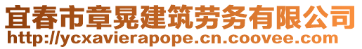 宜春市章晃建筑勞務有限公司