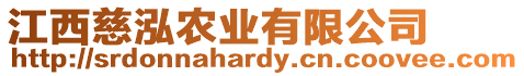 江西慈泓農(nóng)業(yè)有限公司