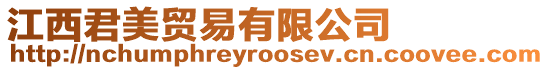 江西君美貿(mào)易有限公司