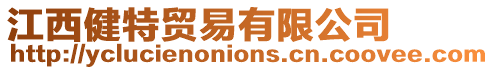 江西健特貿(mào)易有限公司