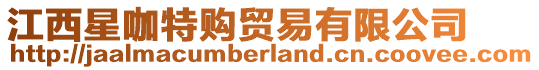 江西星咖特購(gòu)貿(mào)易有限公司