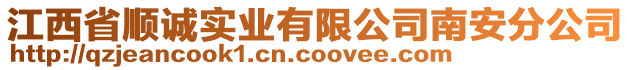 江西省順誠實業(yè)有限公司南安分公司