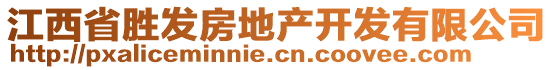 江西省勝發(fā)房地產(chǎn)開發(fā)有限公司