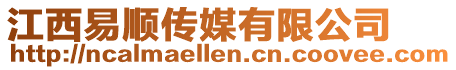 江西易順傳媒有限公司