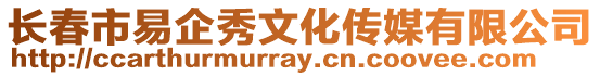 長(zhǎng)春市易企秀文化傳媒有限公司