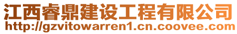 江西睿鼎建設(shè)工程有限公司