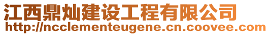 江西鼎燦建設(shè)工程有限公司