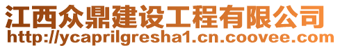 江西眾鼎建設(shè)工程有限公司