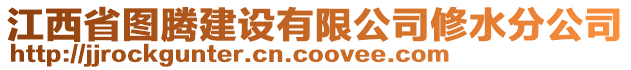 江西省圖騰建設(shè)有限公司修水分公司