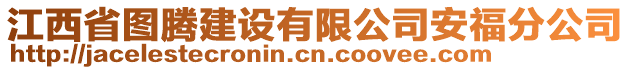 江西省圖騰建設有限公司安福分公司