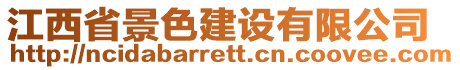 江西省景色建設(shè)有限公司