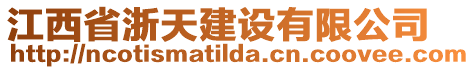 江西省浙天建設(shè)有限公司