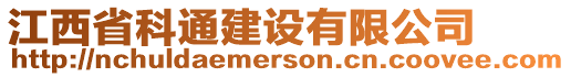 江西省科通建設(shè)有限公司