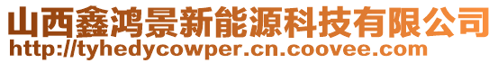 山西鑫鴻景新能源科技有限公司