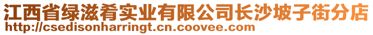 江西省綠滋肴實業有限公司長沙坡子街分店