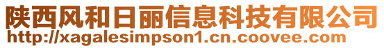 陜西風(fēng)和日麗信息科技有限公司