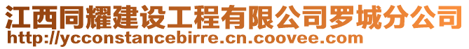 江西同耀建設(shè)工程有限公司羅城分公司