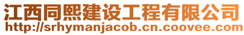 江西同熙建設工程有限公司