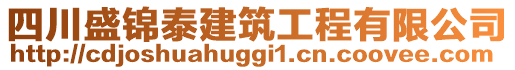 四川盛錦泰建筑工程有限公司