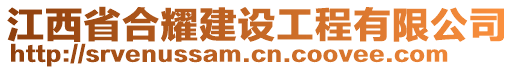 江西省合耀建設(shè)工程有限公司